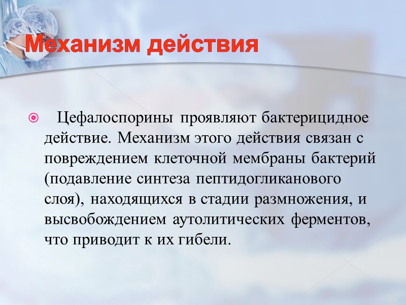Механизм действия     Цефалоспорины проявляют бактерицидное действие. Механизм этого действия связан